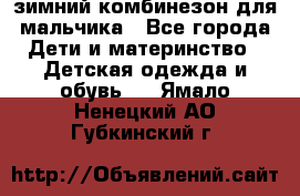 зимний комбинезон для мальчика - Все города Дети и материнство » Детская одежда и обувь   . Ямало-Ненецкий АО,Губкинский г.